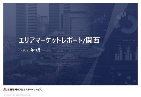 2025年11月より「エリアマーケットレポート/関西」を 2025年11月より「エリアマーケットレポート/関西」を