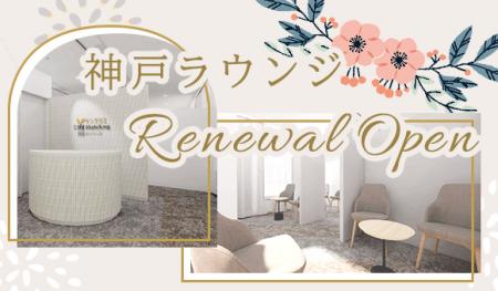 神戸ラウンジがリニューアルオープン。自然体で会話を 神戸ラウンジがリニューアルオープン。自然体で会話を