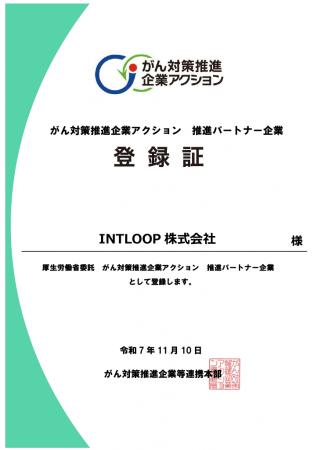 【INTLOOP】「がん対策推進企業アクション」推進パー 【INTLOOP】「がん対策推進企業アクション」推進パー