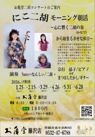 ~心に響く二胡の奏から始まる幸せな休日~お亀堂藤沢 ~心に響く二胡の奏から始まる幸せな休日~お亀堂藤沢