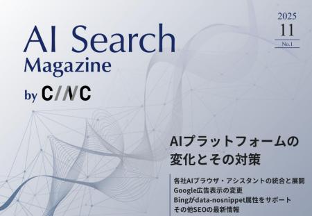 Webサイト運営担当者必見!「【11月号】AI Search Mag Webサイト運営担当者必見!「【11月号】AI Search Mag