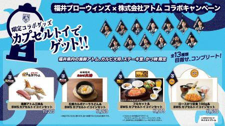 【(株)アトム×福井ブローウィンズパートナーシップ締 【(株)アトム×福井ブローウィンズパートナーシップ締