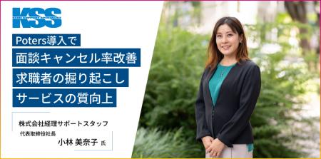 【事例公開】株式会社経理サポートスタッフによる「PO 【事例公開】株式会社経理サポートスタッフによる「PO