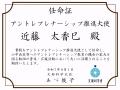 文部科学省「アントレプレナーシップ推進大使」utf-8 文部科学省「アントレプレナーシップ推進大使」utf-8