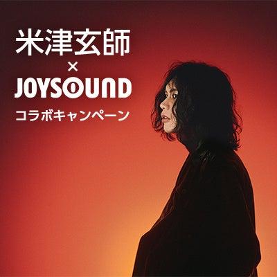 JOYSOUNDで米津玄師を歌おう! カラオケ採点で【8】を JOYSOUNDで米津玄師を歌おう! カラオケ採点で【8】を