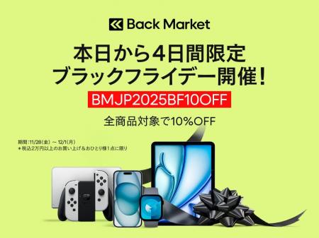 Back Market、4日間限定で「ブラックフライデーセール Back Market、4日間限定で「ブラックフライデーセール