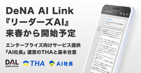 「AI社長」を提供するTHA、 DeNA AI Linkと協業で「リ 「AI社長」を提供するTHA、 DeNA AI Linkと協業で「リ
