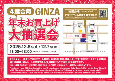 【マロニエゲート銀座1】12月6日(土)、12月7日(日)「4 【マロニエゲート銀座1】12月6日(土)、12月7日(日)「4
