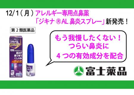 アレルギー専用点鼻薬「ジキナ(R) AL鼻炎スプレー」12 アレルギー専用点鼻薬「ジキナ(R) AL鼻炎スプレー」12