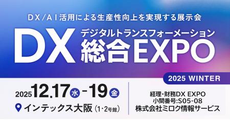 西日本最大級「DX 総合EXPO 2025 冬 大阪」の専門展、 西日本最大級「DX 総合EXPO 2025 冬 大阪」の専門展、