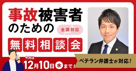 【12月10日まで受付】アトム法律事務所、交通事故の被 【12月10日まで受付】アトム法律事務所、交通事故の被