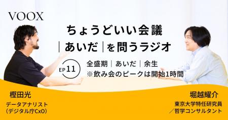 ちょうどいい会議|あいだ|を問うラジオ『Ep11: 全盛 ちょうどいい会議|あいだ|を問うラジオ『Ep11: 全盛