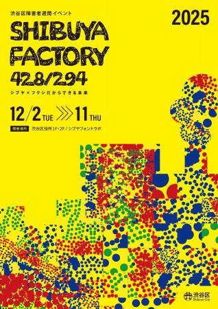 【渋谷区障害者週間イベント SHIBUYA FACTORY 428/294 【渋谷区障害者週間イベント SHIBUYA FACTORY 428/294