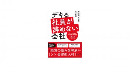 電通総研、書籍「デキる社員が辞めない会社 ガッカリ 電通総研、書籍「デキる社員が辞めない会社 ガッカリ