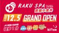 『RAKU SPA Station 武蔵小金井』2025年12月5日(金) 『RAKU SPA Station 武蔵小金井』2025年12月5日(金)