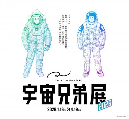 完結を控えた漫画『宇宙兄弟』とコラボレーション『Sp 完結を控えた漫画『宇宙兄弟』とコラボレーション『Sp