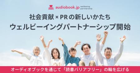 社会貢献 × PR の新しいかたち オトバンク、「ウェル 社会貢献 × PR の新しいかたち オトバンク、「ウェル