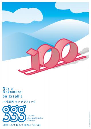ギンザ・グラフィック・ギャラリー(ggg、東京・銀座 ギンザ・グラフィック・ギャラリー(ggg、東京・銀座