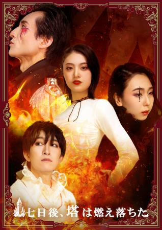【大阪文化服装学院】学生が舞台『七日後、塔は燃え落 【大阪文化服装学院】学生が舞台『七日後、塔は燃え落