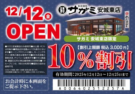 12月12日(金)和食麺処サガミ安城東店グランドオープ 12月12日(金)和食麺処サガミ安城東店グランドオープ