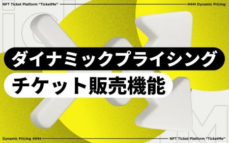 「TicketMe」イベントチケットのダイナミックプライシ 「TicketMe」イベントチケットのダイナミックプライシ