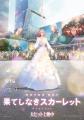 細田守監督最新作『果てしなきスカーレット』公開記念 細田守監督最新作『果てしなきスカーレット』公開記念