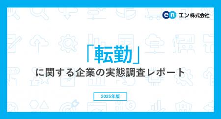 「転勤」に関する企業の実態調査。転勤辞令に対する社 「転勤」に関する企業の実態調査。転勤辞令に対する社