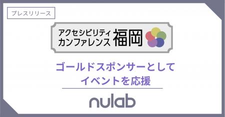 ヌーラボ「アクセシビリティカンファレンス福岡2025」 ヌーラボ「アクセシビリティカンファレンス福岡2025」