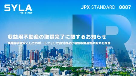 収益用不動産の取得完了に関するお知らせ 収益用不動産の取得完了に関するお知らせ