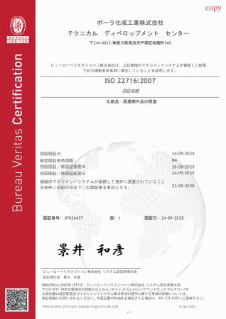 ポーラ化成工業、国際規格ISO22716(化粧品GMP)認証 ポーラ化成工業、国際規格ISO22716(化粧品GMP)認証