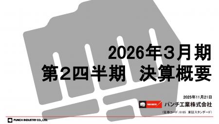パンチ工業株式会社が2026年3月期第2四半期 決算説明 パンチ工業株式会社が2026年3月期第2四半期 決算説明