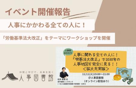 【開催報告|人事図書館】「労働基準法大改正」をテー 【開催報告|人事図書館】「労働基準法大改正」をテー