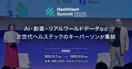 「Healthtech Summit 2025」登壇者決定!AI・創薬・リ 「Healthtech Summit 2025」登壇者決定!AI・創薬・リ