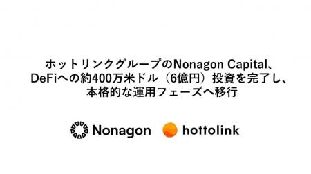 ホットリンクグループのNonagon Capital、DeFiへの約4 ホットリンクグループのNonagon Capital、DeFiへの約4