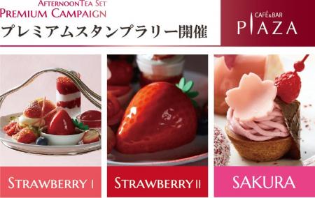 【水戸プラザホテル】ご好評につき第二弾!アフタヌー 【水戸プラザホテル】ご好評につき第二弾!アフタヌー