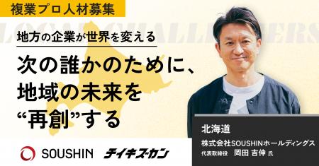 【SOUSHINホールディングス/北海道】“建設×金融のチ 【SOUSHINホールディングス/北海道】“建設×金融のチ