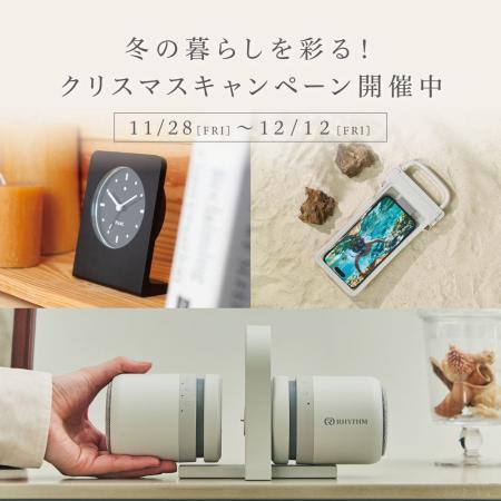 冬の暮らしを彩る!クリスマスキャンペーン開催中 冬の暮らしを彩る!クリスマスキャンペーン開催中
