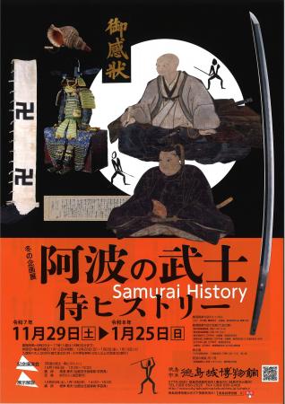 【徳島市】徳島城博物館 冬の企画展「阿波の武士~侍 【徳島市】徳島城博物館 冬の企画展「阿波の武士~侍