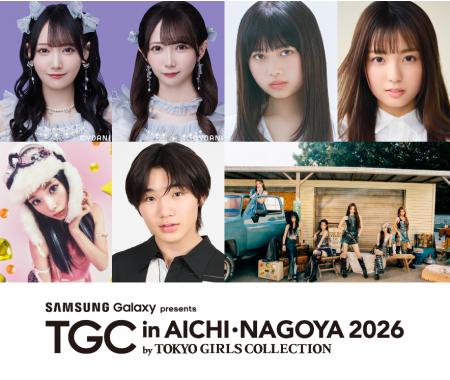 【TGC in あいち・なごや 2026】追加出演者解禁!次世 【TGC in あいち・なごや 2026】追加出演者解禁!次世