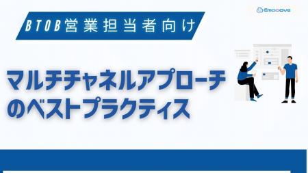 新時代の営業を提案するEmooove、お役立ち資料『マル 新時代の営業を提案するEmooove、お役立ち資料『マル