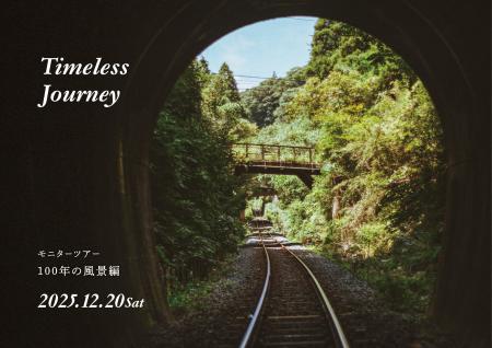 日帰りモニターツアー久留里線Timeless Journey「100 日帰りモニターツアー久留里線Timeless Journey「100