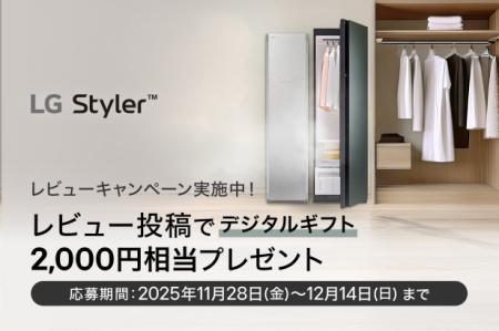 『LG Styler(TM)レビューキャンペーン』を開催 『LG Styler(TM)レビューキャンペーン』を開催