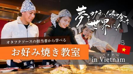 日本食を“作って学ぶ”日越和食食育プログラムを開催! 日本食を“作って学ぶ”日越和食食育プログラムを開催!