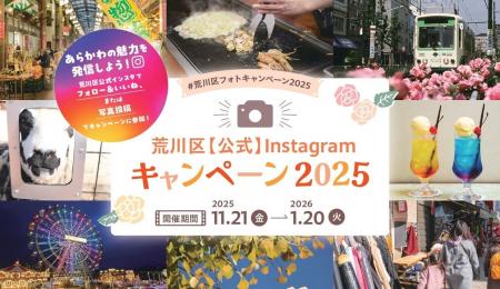 11月21日開始!「荒川区【公式】Instagramキャンペー 11月21日開始!「荒川区【公式】Instagramキャンペー