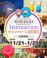11月21日開始!「荒川区【公式】Instagramキャンペー 11月21日開始!「荒川区【公式】Instagramキャンペー
