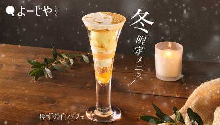 よーじやの大人気”顔パフェ”から冬限定「ゆずの白パフ よーじやの大人気”顔パフェ”から冬限定「ゆずの白パフ