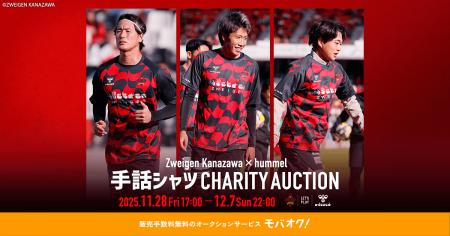 ツエーゲン金沢×ヒュンメルによる、聴覚障がい者支援 ツエーゲン金沢×ヒュンメルによる、聴覚障がい者支援