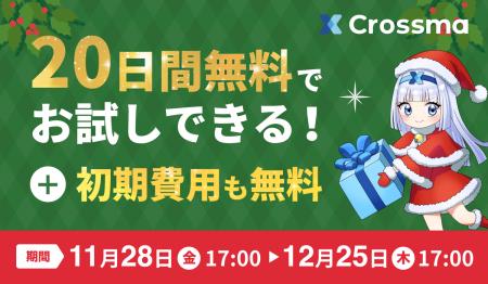 【クロスマ】クリスマスキャンペーン!初期費用無料+ 【クロスマ】クリスマスキャンペーン!初期費用無料+