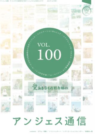 T.S.I、広報誌「アンジェス通信」100号記念~創業 T.S.I、広報誌「アンジェス通信」100号記念~創業
