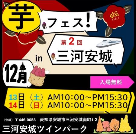 「第2回芋フェス! in 三河安城 」2025年12月13日・1 「第2回芋フェス! in 三河安城 」2025年12月13日・1
